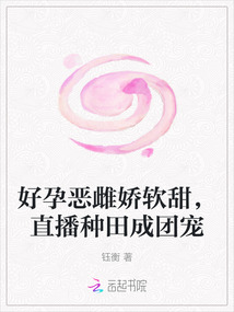 好孕惡雌嬌軟甜,直播種田成團寵