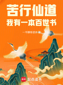 苦行仙道，我有一本百世書