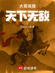大哥说我天下无敌（李玄霸）在线阅读