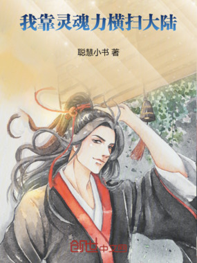 我靠灵魂力横扫大陆在线阅读