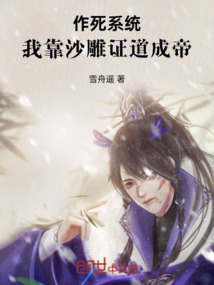 作死系統(tǒng)：我靠沙雕證道成帝