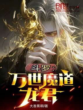 斗罗：万世魔道龙君在线阅读