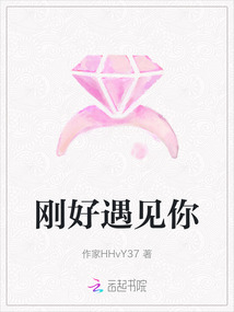 剛好遇見你