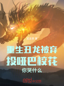 重生祖龍被棄投啞巴校花你哭什么