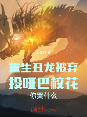 重生祖龙被弃投哑巴校花你哭什么在线阅读