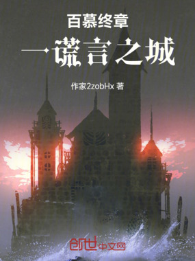 终章一谎言之城在线阅读