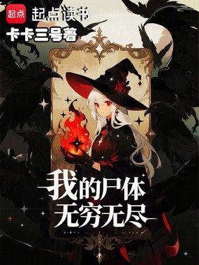 我的尸体无穷无尽在线阅读