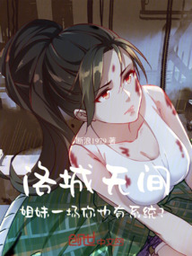 洛城無間：姐妹一場你也有系統？