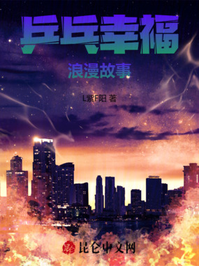 乒乓幸福浪漫故事在线阅读