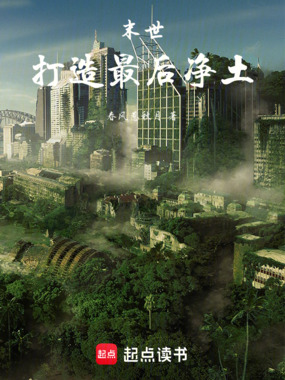 末世:打造最后净土在线阅读