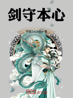 剑守本心在线阅读