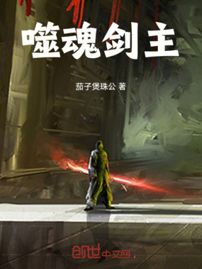 噬魂剑主在线阅读