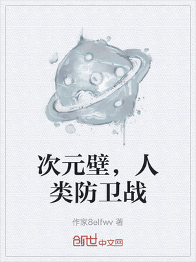 次元壁,人类防卫战在线阅读