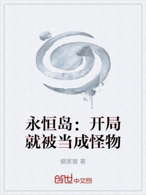 永恒岛：开局就被当成怪物在线阅读