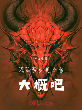 我的契灵是凶兽，大概吧在线阅读