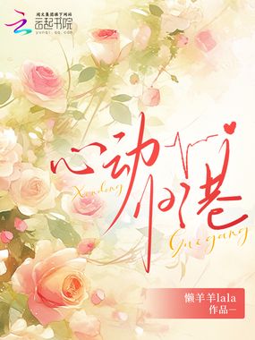 心动归港在线阅读