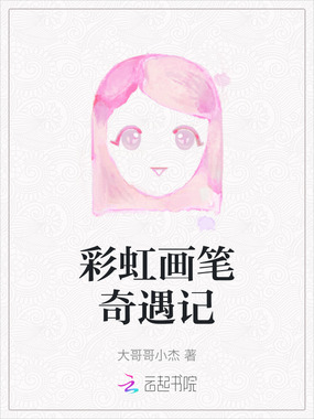 彩虹画笔奇遇记在线阅读