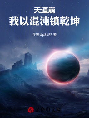 天道崩，我以混沌镇乾坤在线阅读