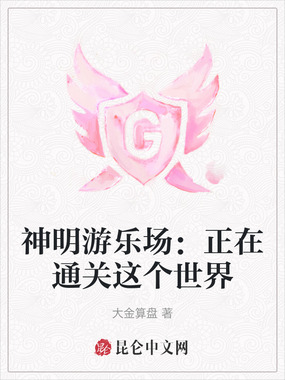 神明游乐场：正在通关这个世界在线阅读