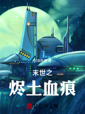 末世之烬土血痕在线阅读