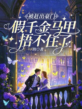 被赶出豪门,假千金马甲捂不住了在线阅读