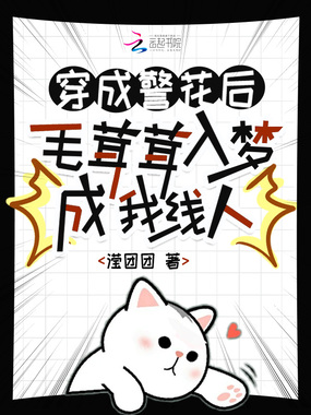 穿成警花后,毛茸茸入梦成我线人在线阅读