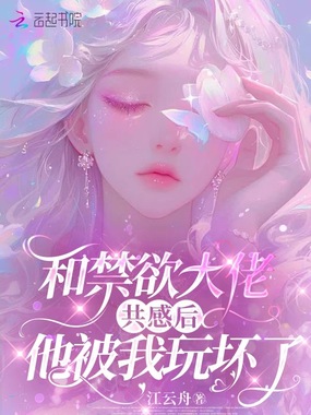 和禁欲大佬共感后，他被我玩坏了在线阅读