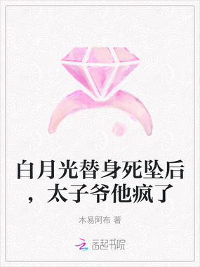 白月光替身死坠后，太子爷他疯了在线阅读