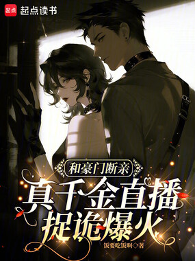 和豪门断亲,真千金直播捉诡爆火在线阅读