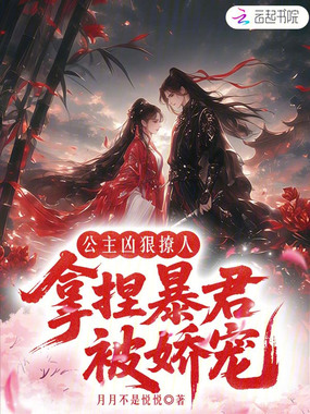 公主凶狠撩人，拿捏暴君被娇宠在线阅读