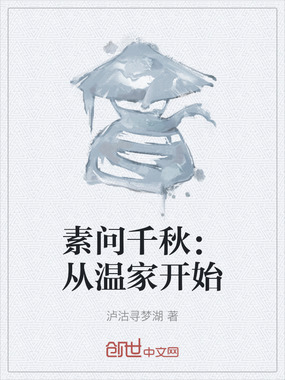 素问千秋：从温家开始在线阅读