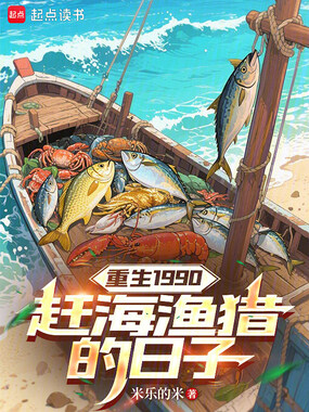 重生1990,赶海渔猎的日子在线阅读