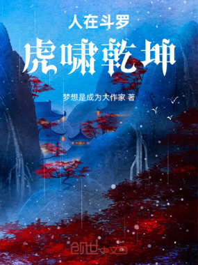 人在斗罗，虎啸乾坤在线阅读