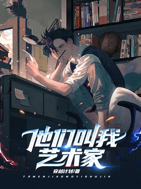 他们叫我艺术家在线阅读