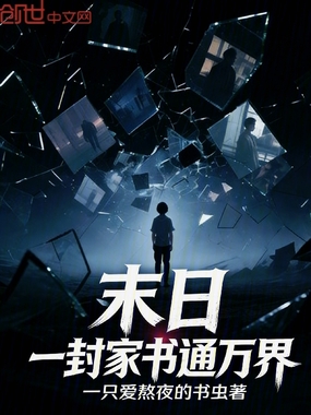 末日：一封家书通万界在线阅读
