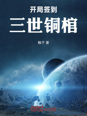 开局签到三世铜棺在线阅读