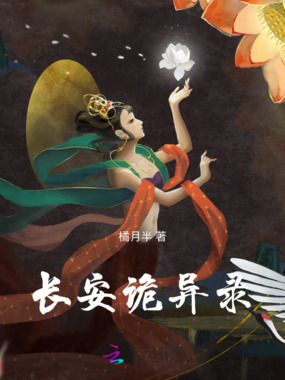 长安诡异录在线阅读