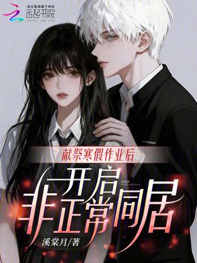 献祭寒假作业后,开启非正常同居在线阅读