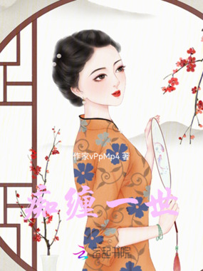 痴缠一世在线阅读
