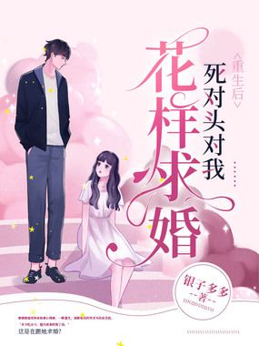 重生后，死对头对我花样求婚在线阅读