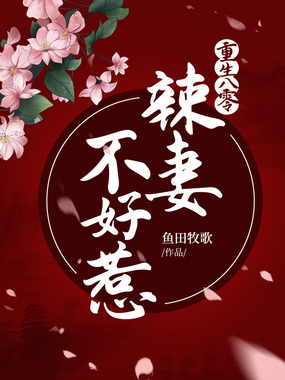 重生八零辣妻不好惹在线阅读