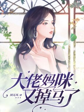 大佬妈咪又掉马了在线阅读