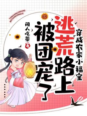 穿成农家小福宝,逃荒路上被团宠了在线阅读