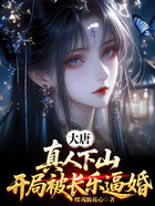 大唐：真人下山，开局被长乐逼婚在线阅读