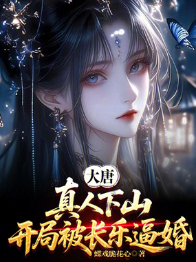 大唐：真人下山，开局被长乐逼婚在线阅读