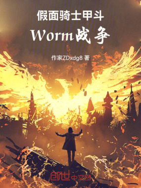 假面骑士甲斗：Worm战争在线阅读