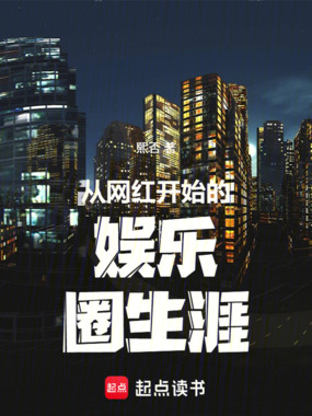 从网红开始的娱乐圈生涯在线阅读