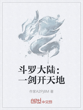 斗罗大陆:一剑开天地在线阅读