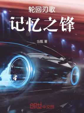 轮回刃歌：记忆之锋在线阅读