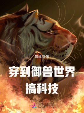 穿到御兽世界搞科技在线阅读